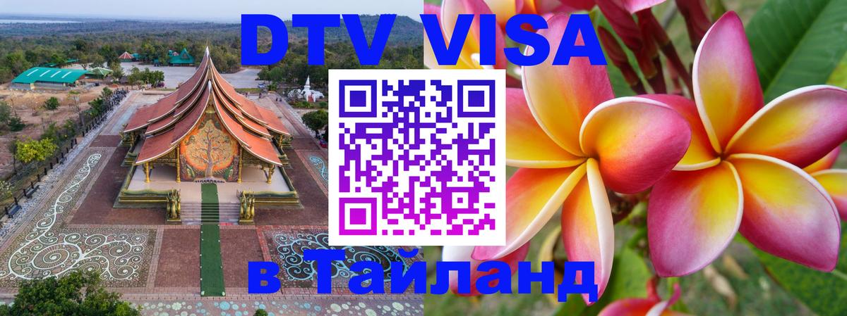 Оформить DTV визу в Тайланд Петропавловск-Камчатский 