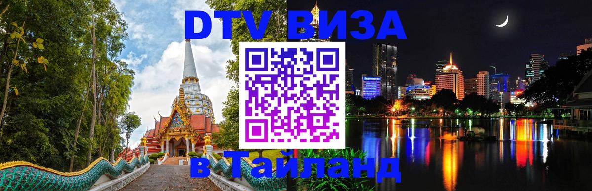 Стоимость и условия DTV визы — оформление в Таиланд под ключ - 