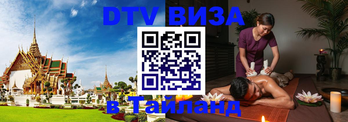 Оформить DTV визу в Тайланд 